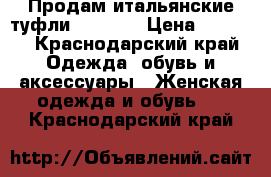 Продам итальянские туфли Carnaby › Цена ­ 1 500 - Краснодарский край Одежда, обувь и аксессуары » Женская одежда и обувь   . Краснодарский край